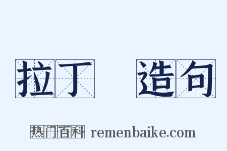 拉丁語造句是什么意思的图片